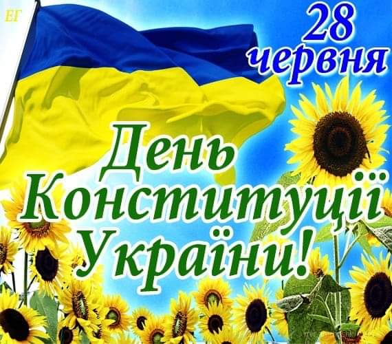 Гарна картинка з соняшниками до 28 червня: День Конституціі України!