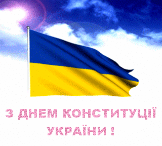 З Днем Конституції України! гіфка