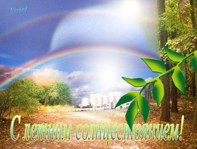 С Летнеим солнцестоянием! красивая открытка с изображением радуги