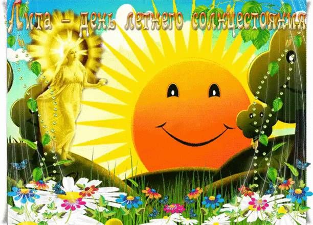 Гифки с Днем летнего солнцестояния - Картинки Солнцестояние летнее веселые - Лита - День летнего солнцестояния