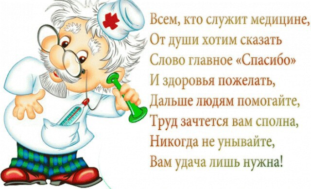 День медика 16 июня поздравления стихи: Всем, кто служит медицине...