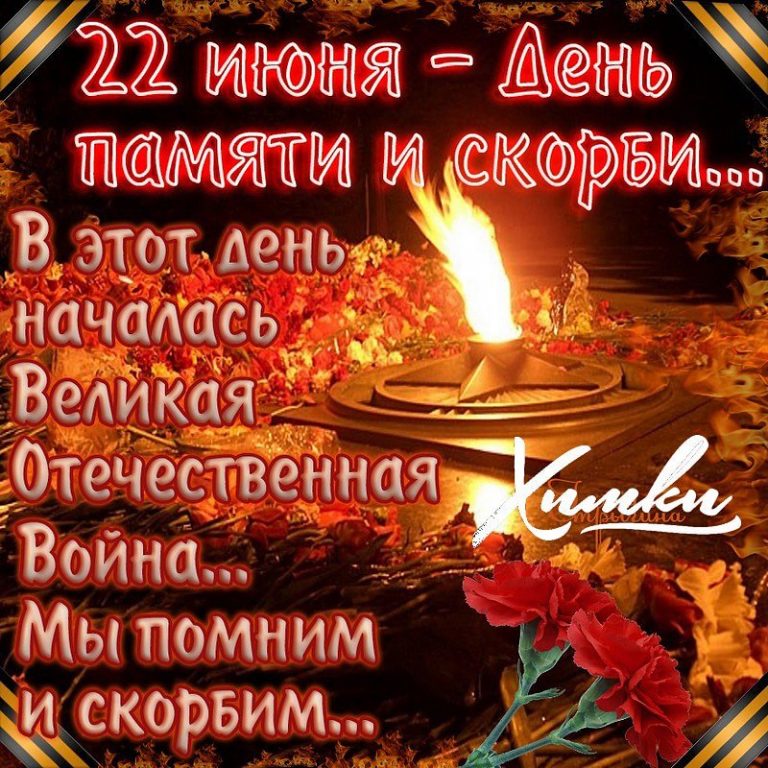 Картинки ко Дню памяти и скорби 22 июня Фото 22 июня