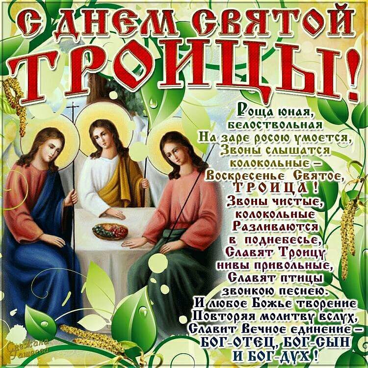 Картинки Троица православная. Поздравления с Днем Святой Троицы. Очень красивый стих про Троицу