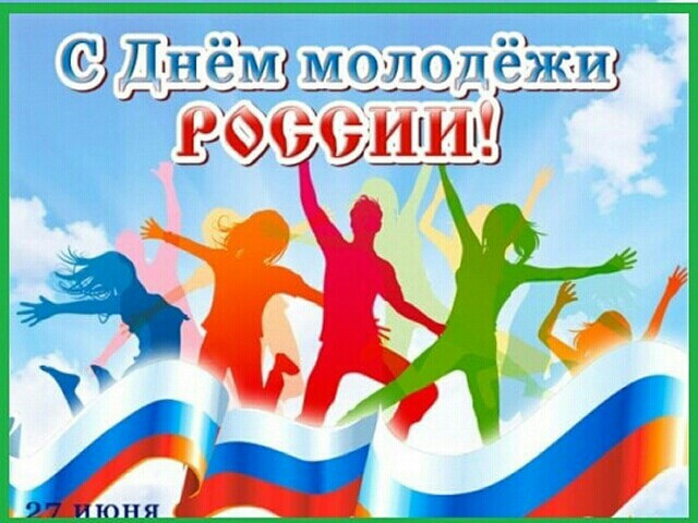 С Днём молодёжи России! прикольная картинка 27 июня