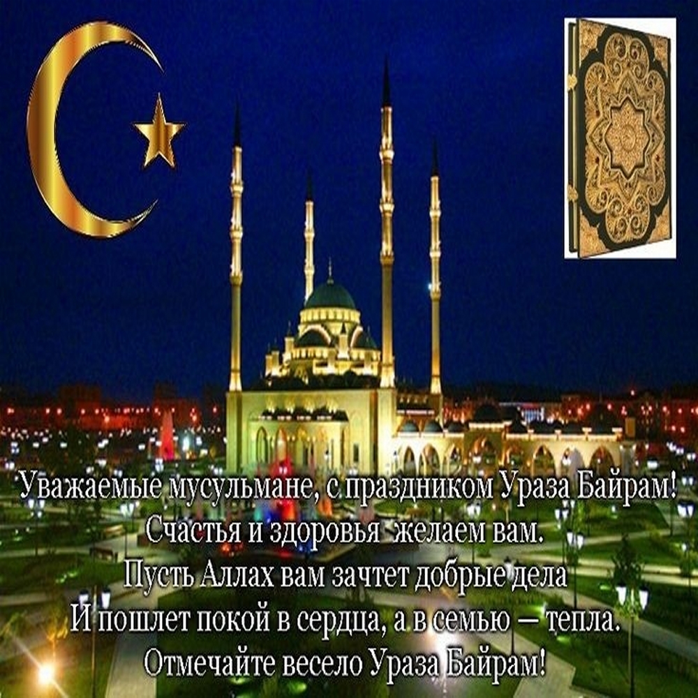 Поздравление с уразой на чеченском. С праздником Ураза байрам. Рамадан Ураза байрам. Рамазан открытка Рамазан байрам. С праздником Ураза байрам поздравления.