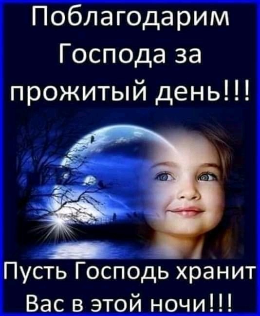 Православные картинки спокойной ночи. Красивая открытка, фото: Поблагодарим Господа за прожитый день!!! Пусть Господь хранит Вас в этой ночи!!!