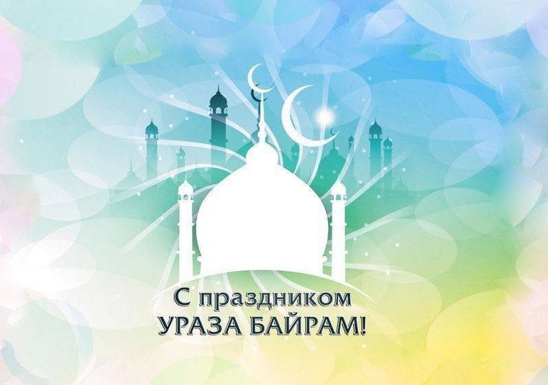 Поздравить мусульман с Уразой - Оригинальные открытки с праздником Ураза Байрам - Исламские картинки на Уразу красивые на русском языке
