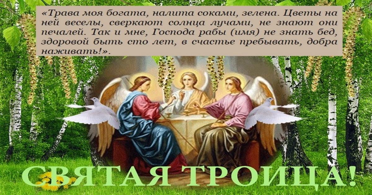 Обряды от порчи на Троицу 2021: заговор на Троицу на булавку на любовь, удачу, снятие порчи на Троицу