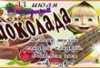 11 июля - Всемирный ДЕНЬ ШОКОЛАДА - Открытки красивые с Днем шоколада - Прикольные стихи поздравления ко Дню шоколада - Картинки с шоколадками