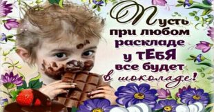 11 июля - Всемирный ДЕНЬ ШОКОЛАДА - Открытки красивые с Днем шоколада - Прикольные стихи поздравления ко Дню шоколада - Картинки с шоколадками