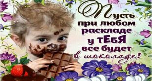 11 июля - Всемирный ДЕНЬ ШОКОЛАДА - Открытки красивые с Днем шоколада - Прикольные стихи поздравления ко Дню шоколада - Картинки с шоколадками
