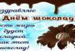 11 июля - Всемирный ДЕНЬ ШОКОЛАДА - Открытки красивые с Днем шоколада - Прикольные стихи поздравления ко Дню шоколада - Картинки с шоколадками