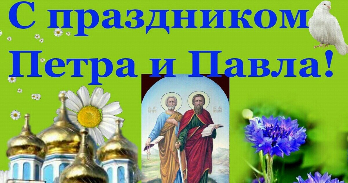 День Петра и Павла 12 июля поздравления