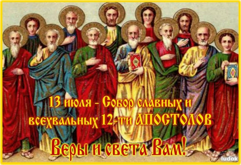 13 июля праздник 12 АПОСТОЛОВ 2019 - Поздравления с Собором 12 ...