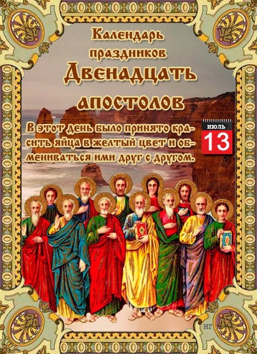 13 июля праздник 12 АПОСТОЛОВ 2019 - Поздравления с Собором 12 апостолов в картинках - Открытки Двенадцать апостолов - Приметы на 12 апостолов, обычаи, традиции (красят яйца и рядят куклу)