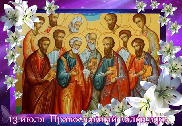 Открытки двенадцать апостолов - Картинки с праздником 12 апостолов