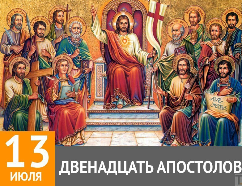 13 июля праздник 12 апостолов