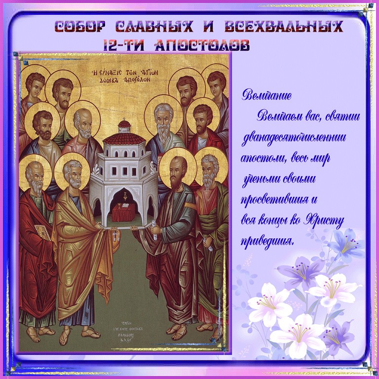 Открытки двенадцать апостолов - Картинки с праздником 12 апостолов