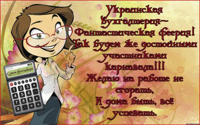 Поздравления с Днем бухгалтера коллегам - Картинки ко Дню украинского бухгалтера прикольные в стихах