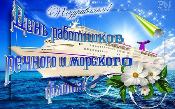 Поздравления с Днем морского и речного флота 2019 в стихах