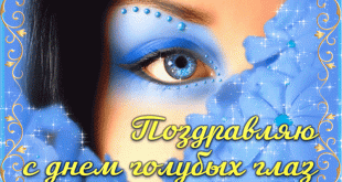 18 июля День голубых глаз картинка - Открытки с Днем голубых глаз с назписью: Поздравляю с Днем голубых глаз!