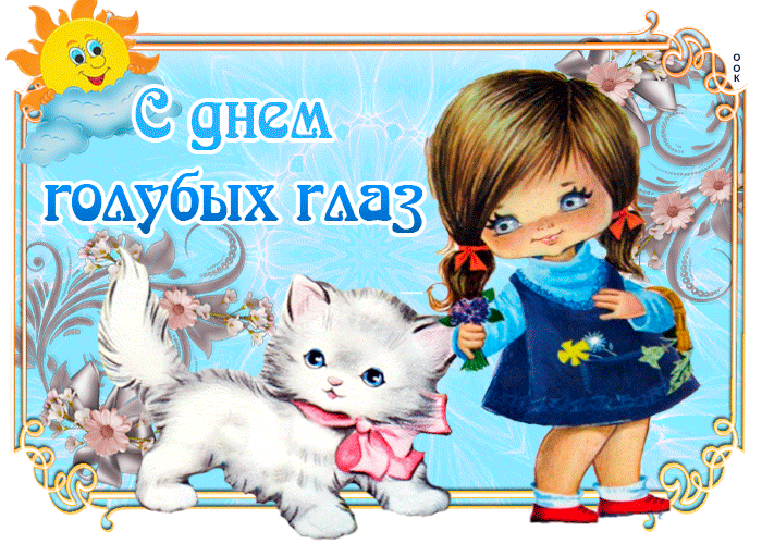 Открытка: С Днем голубых глаз! Изображение: голубоглазая девочка и милый белый котенок с голубыми глазками