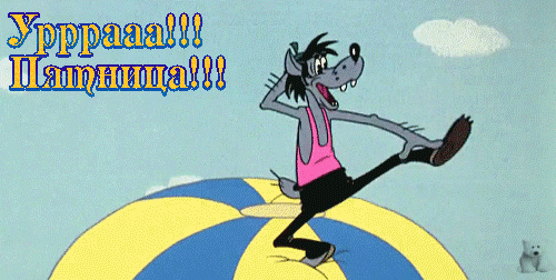 Новейшие на сегодня картинки и открытки гифы с пятницей - Гифка: танцующий Волк с Ну, погоди и надписью: Урррааа!!! Пятница!!!