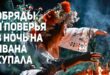 Ивана Купала 2020: заговоры на любовь, богатство, купальские обряды от болезней, как использовать травы на Ивана Купалу