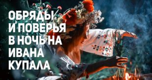Ивана Купала 2020: заговоры на любовь, богатство, купальские обряды от болезней, как использовать травы на Ивана Купалу