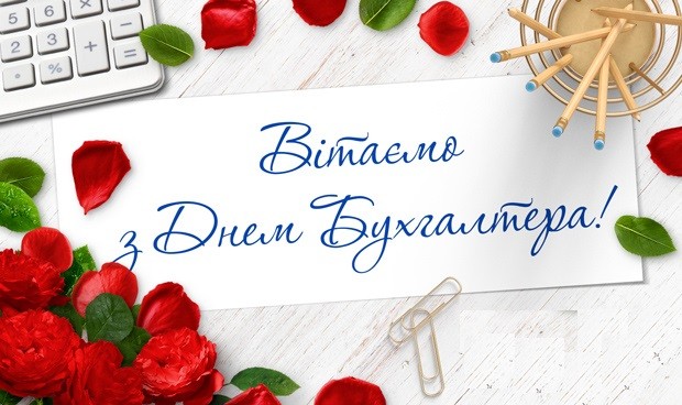 Вітаємо з Днем бухгалтера! Привітання з Днем українського бухгалтера: листівки, картинки, фото, написи