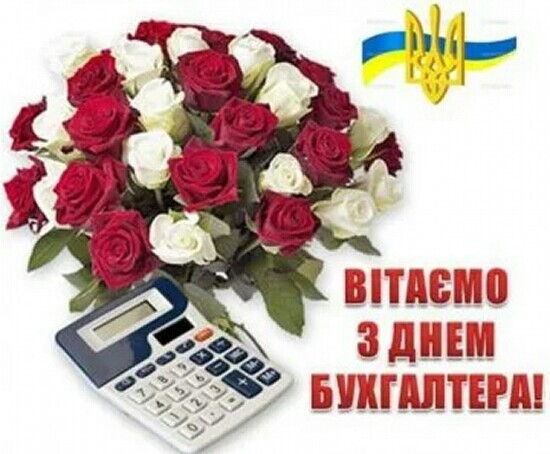 Вітання з Днем бухгалтера з написом: Вітаємо з Днем бухгалтера! Україна