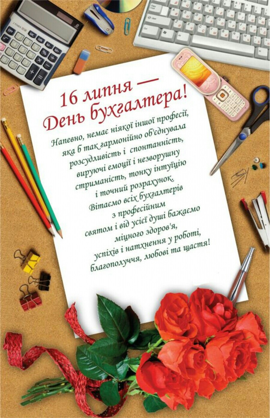 16 липня - День бухгалтера! Привітання з Днем бухгалтера на українській мові в прозі