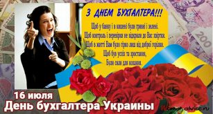 Красивая открытка с надписью: 16 июля День бухгалтера Украины! Гарні привітання з Днем бухгалтера бухгалтеру жінці (головному бухгалтеру)