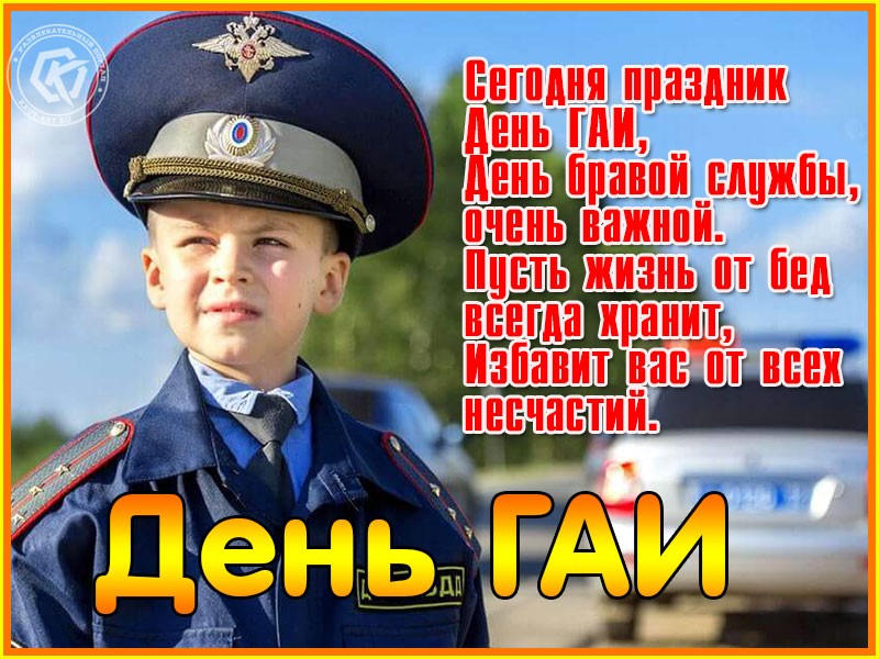 3 июля - С Днем ГАИ России, Беларуси ; 14 апреля - С Днем ГАИ Украины ; 3 марта - С Днем ГАИ Казахстана