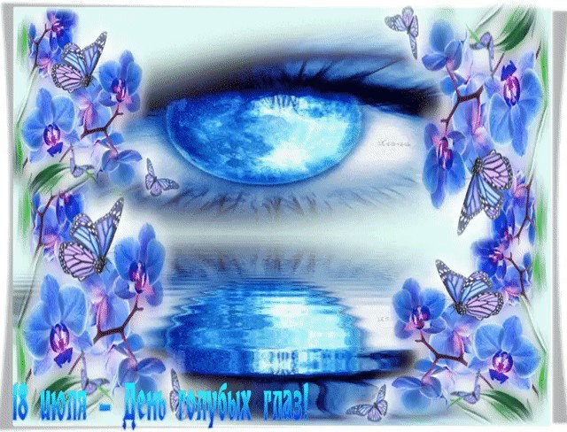 Статус: 18 июля - День голубых глаз! картинка, открытка