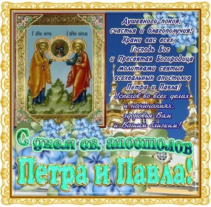 Красивая открытка: С Днем св. апостолов Петра и Павла! Поздравления с Днем Петра и Павла в прозе