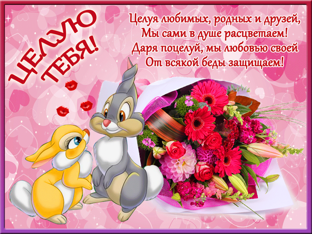 Статусы гифки на День поцелуя: Целую тебя!