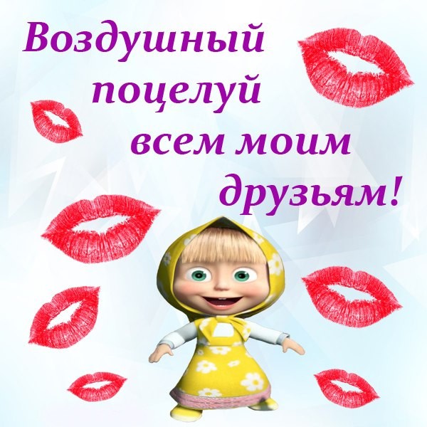 Воздушный поцелуй всем моим друзьям! - Мультяшные смешные картинки ко Дню поцелуя