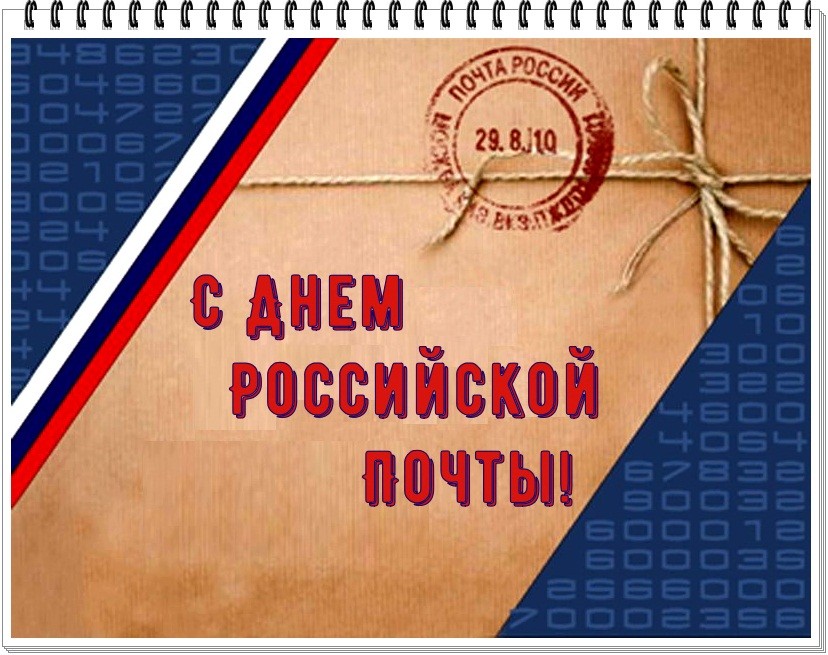 Ретро открытка: С Днем российской почты! 