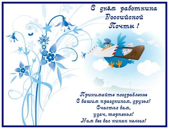 С Днем работника российской почты! Красивая открытка с Днем почты с поздравлениями друзьям