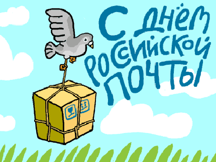 С Днём российской почты! гифка, анимационная открытка