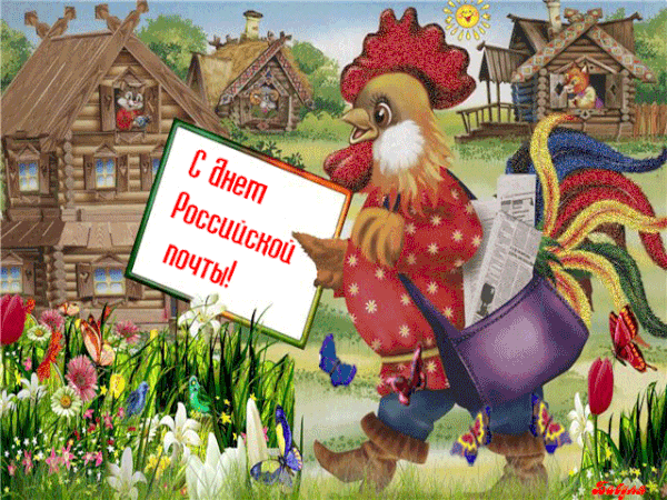 Красочная живая открытка, яркая гиф картинка на День почты России с надписью: С Днём российской почты!