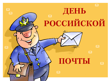 Гифка: День российской почты