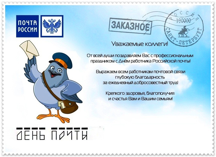 14 июля День почты - Красивые поздравления с Днем ты коллегам - Официальные открытки ко Дню почты России в прозе