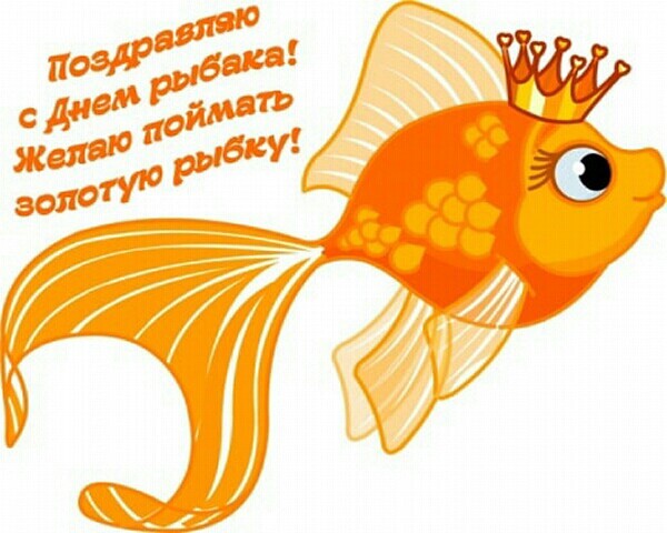 Картинка: Поздравляю с Днем рыбака! Желаю поймать золотую рыбку!
