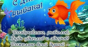 С Днем рыбака! открытка со стихами, золотая рыбка - Четверостишье ко Дню рыбака: Поздравляю, рыболов...