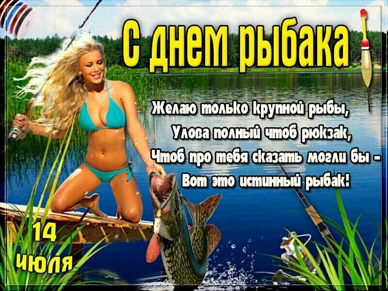 14 июля С Днем рыбака! открытка со стихами, четверостишье - Открытка ко Дню рыбака с красивой девушкой