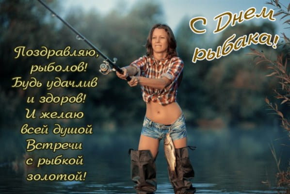 Фото, открытка с девушкой - рыбачкой: С Днем рыболова! Прикольный стих: Поздравляю рыболов! Будь удачлив и здоров!..