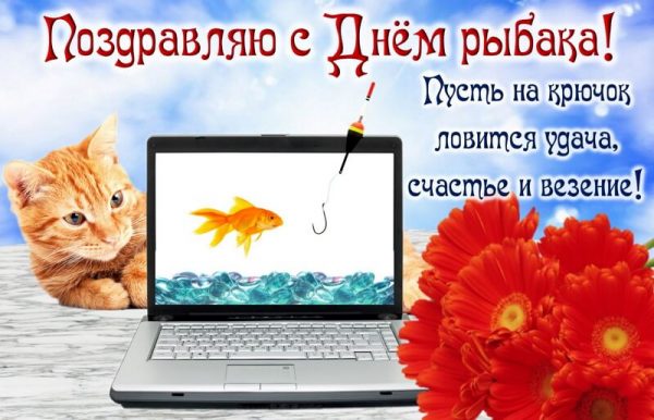 Красочная оригинальная картинка на День рыбака с надписью: Поздравляю с Днём рыбака! Прикольные поздравления с Днем рыбака в прозе