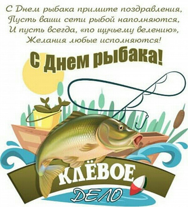 Картинка, открытка С Днем рыбака! Прикольный стих, четверостишье: С Днем рыбака примите поздравленья!..